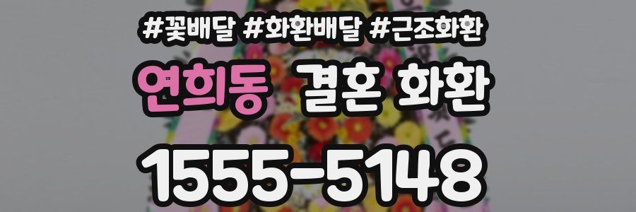 연희동 결혼 화환