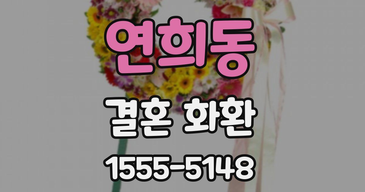 연희동 결혼 화환