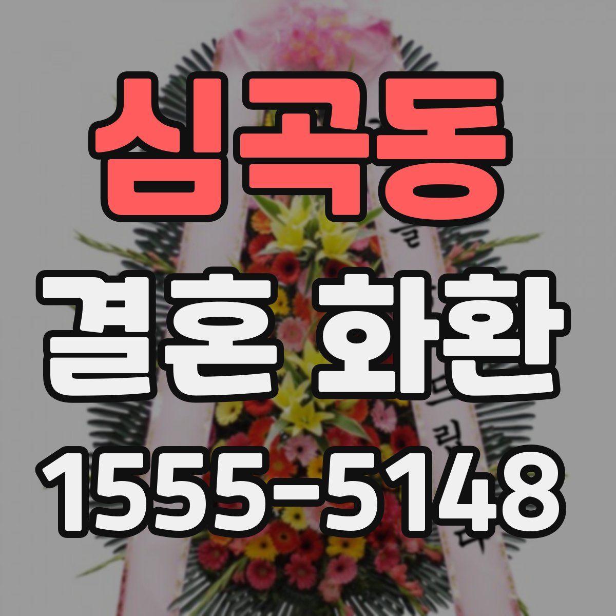 심곡동 결혼 화환