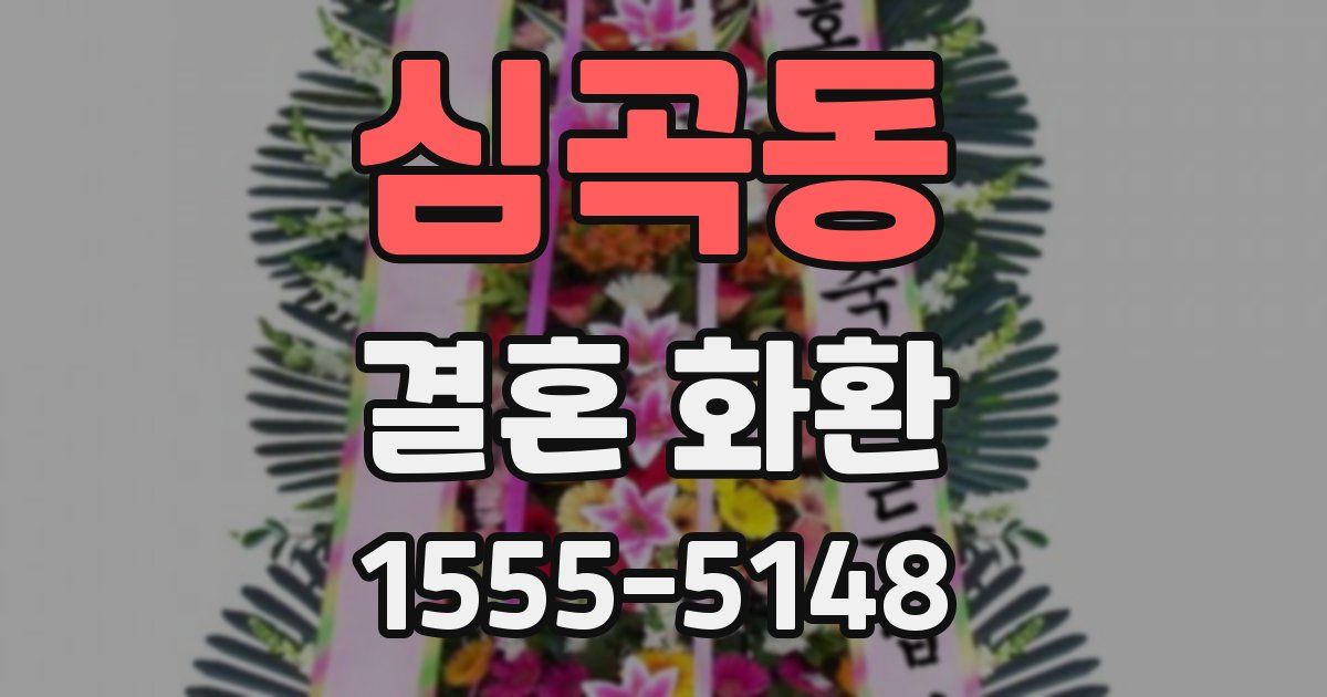 심곡동 결혼 화환