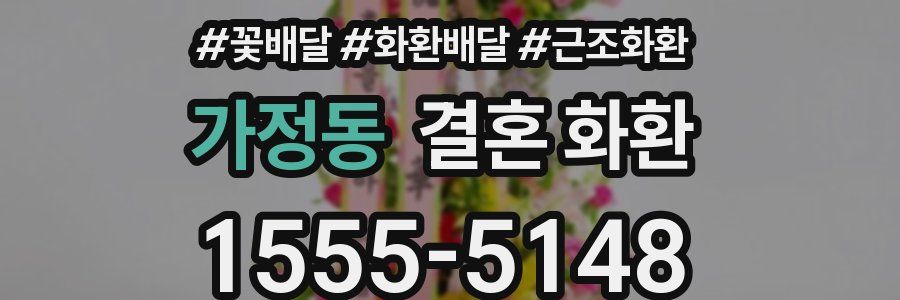 가정동 결혼 화환