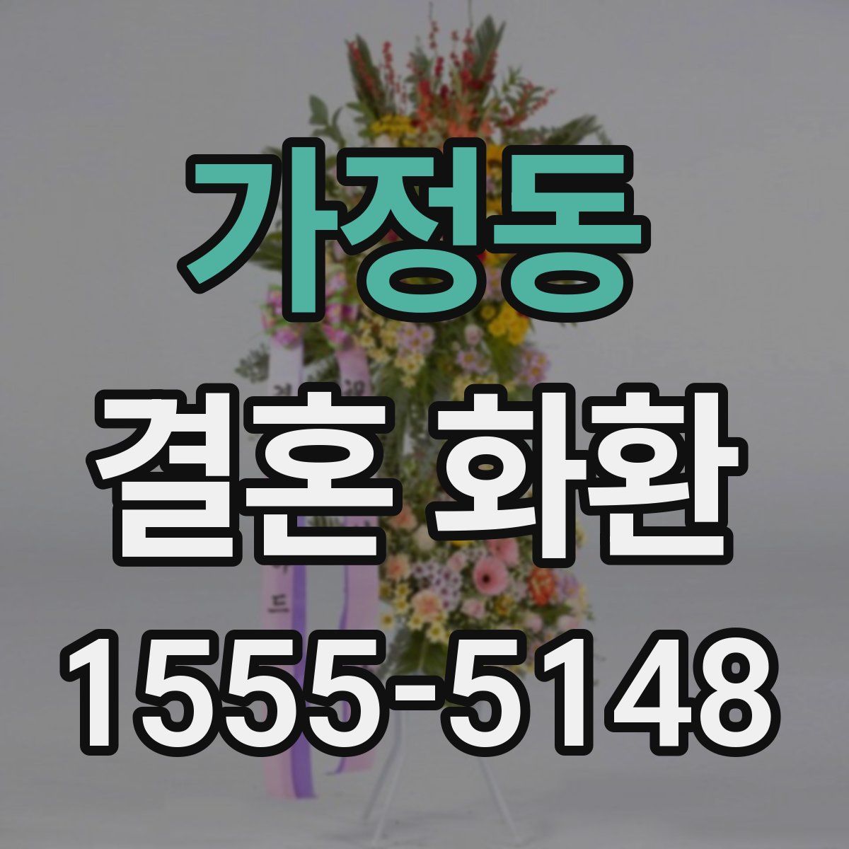 가정동 결혼 화환