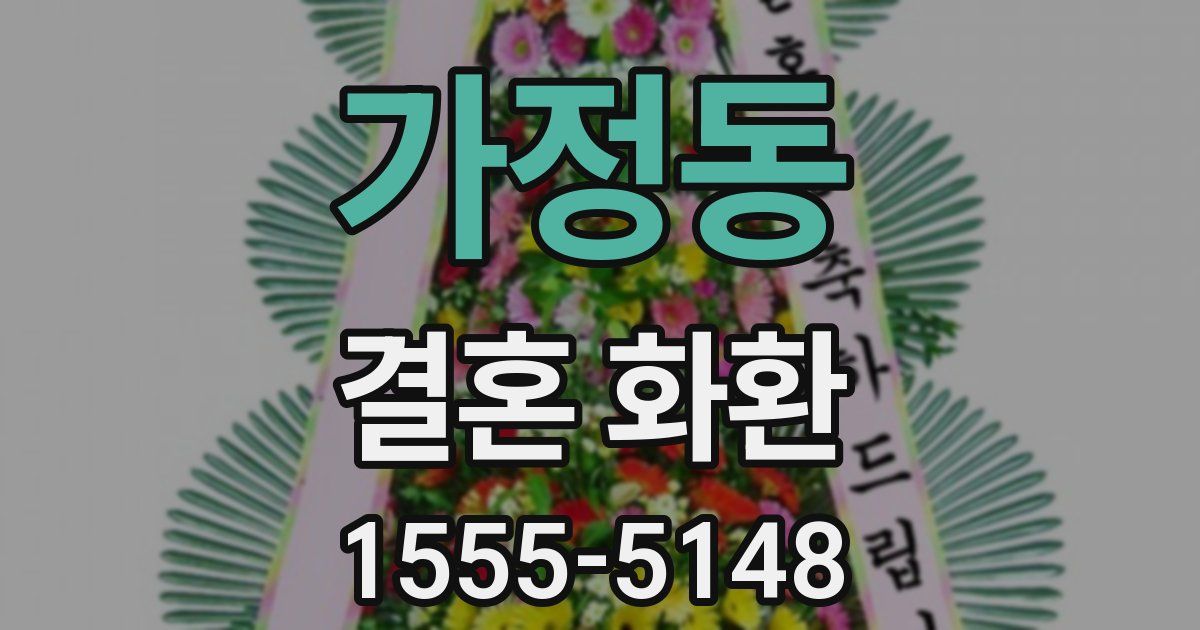 가정동 결혼 화환