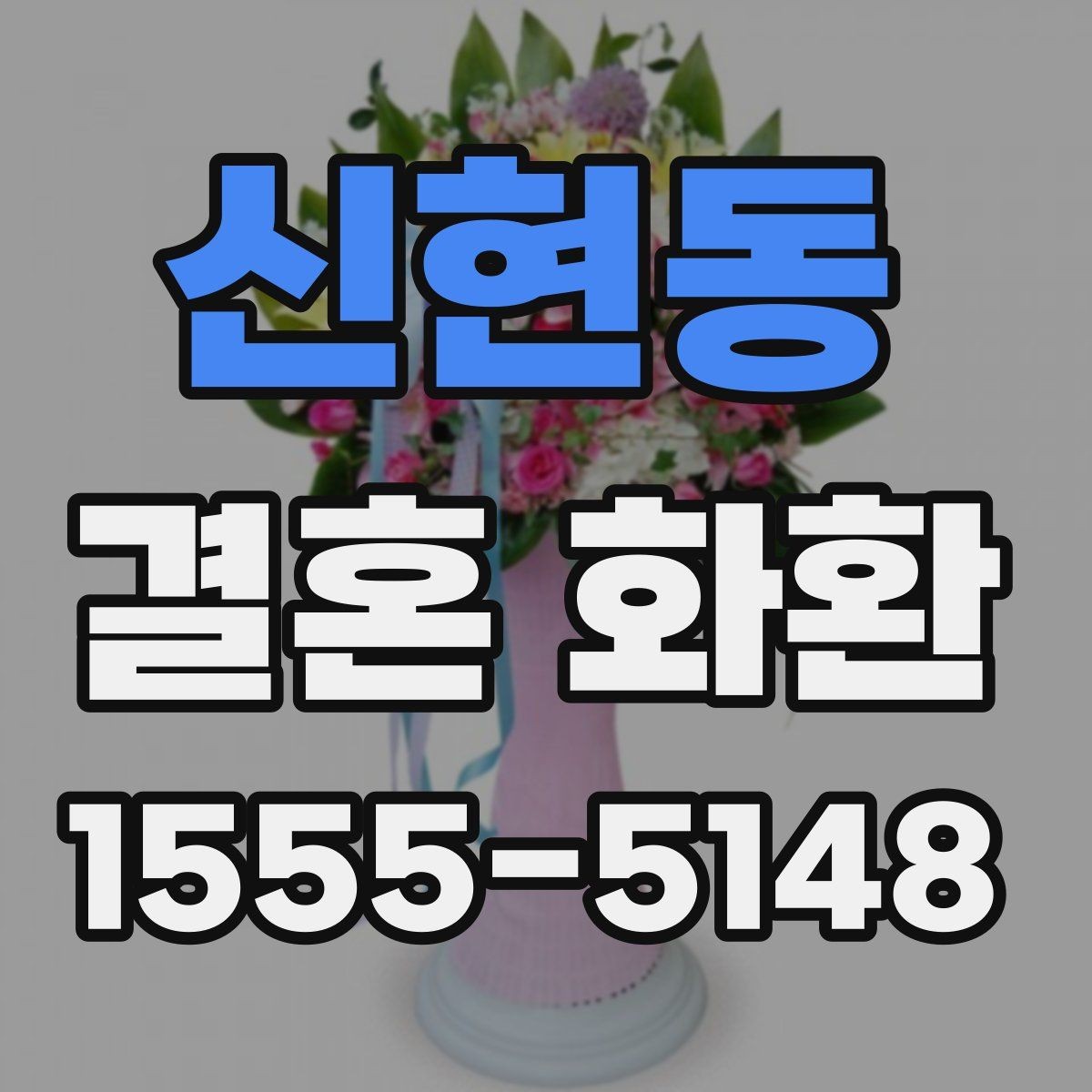 신현동 결혼 화환 사진 확인으로 미리 점검하는 방법