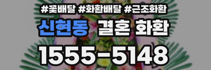 신현동 결혼 화환
