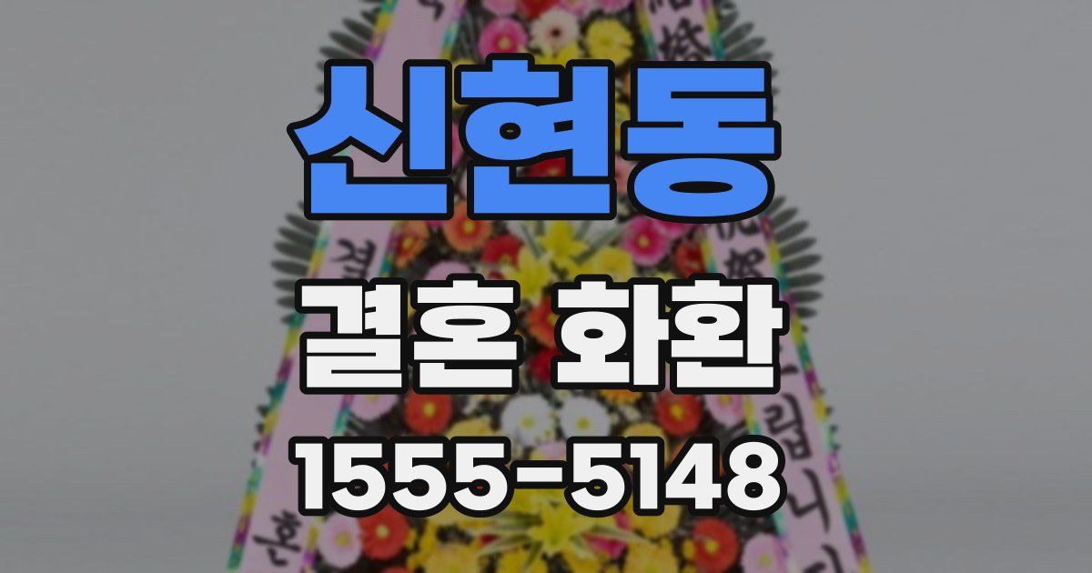 신현동 결혼 화환