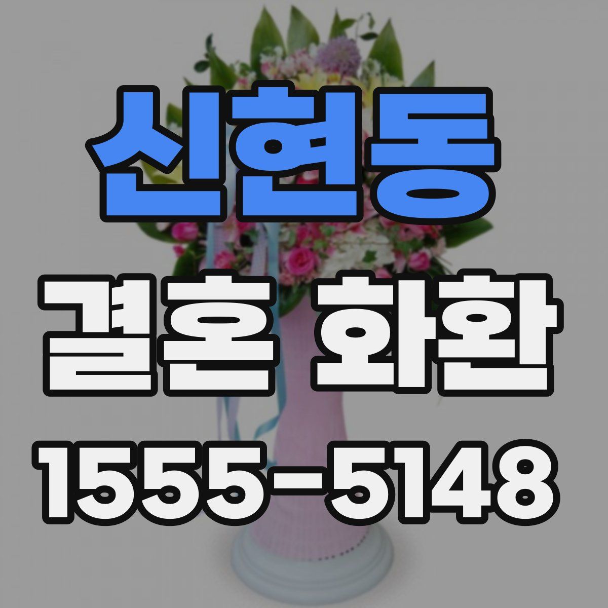 신현동 결혼 화환