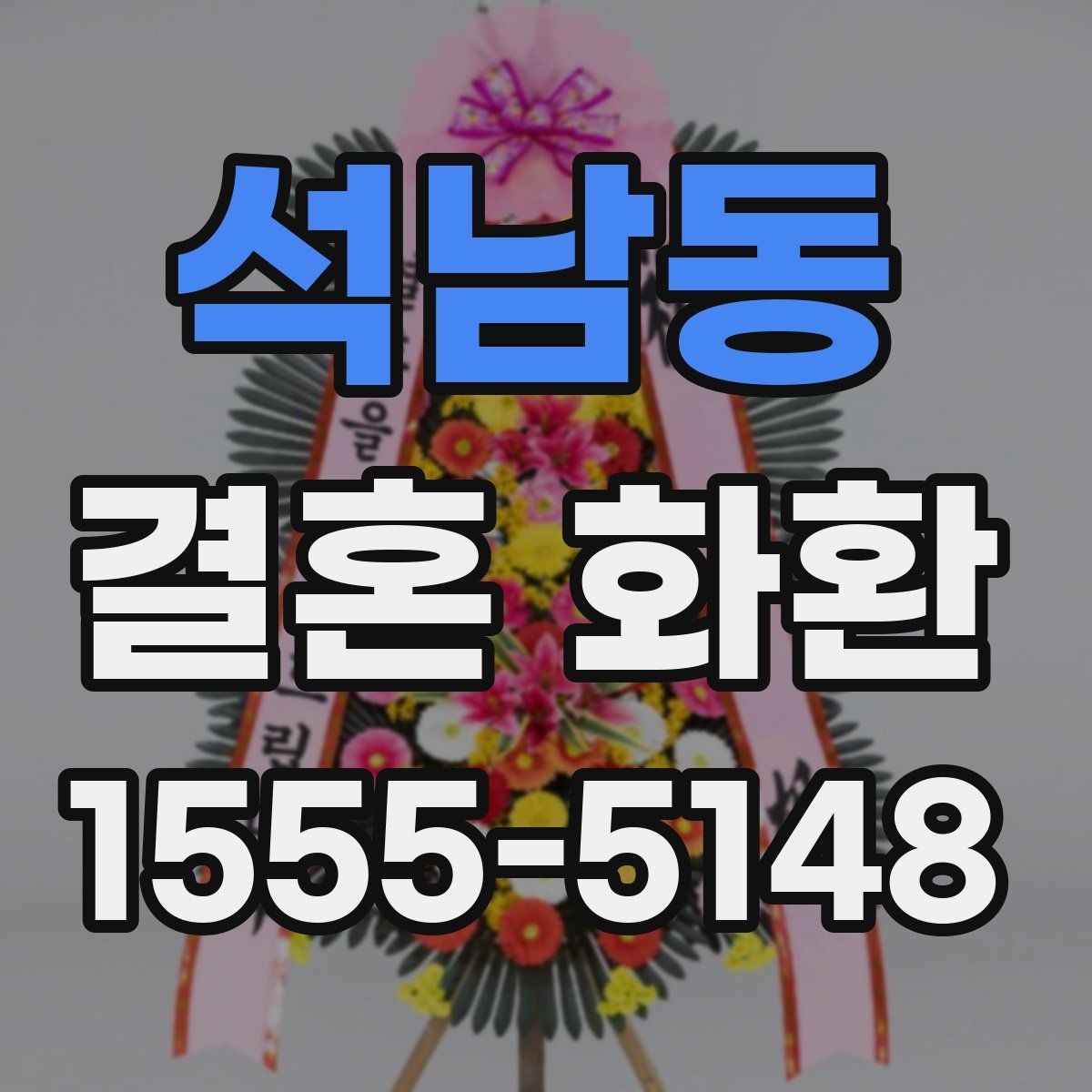 석남동 결혼 화환 제작 과정에서 달라지는 부분