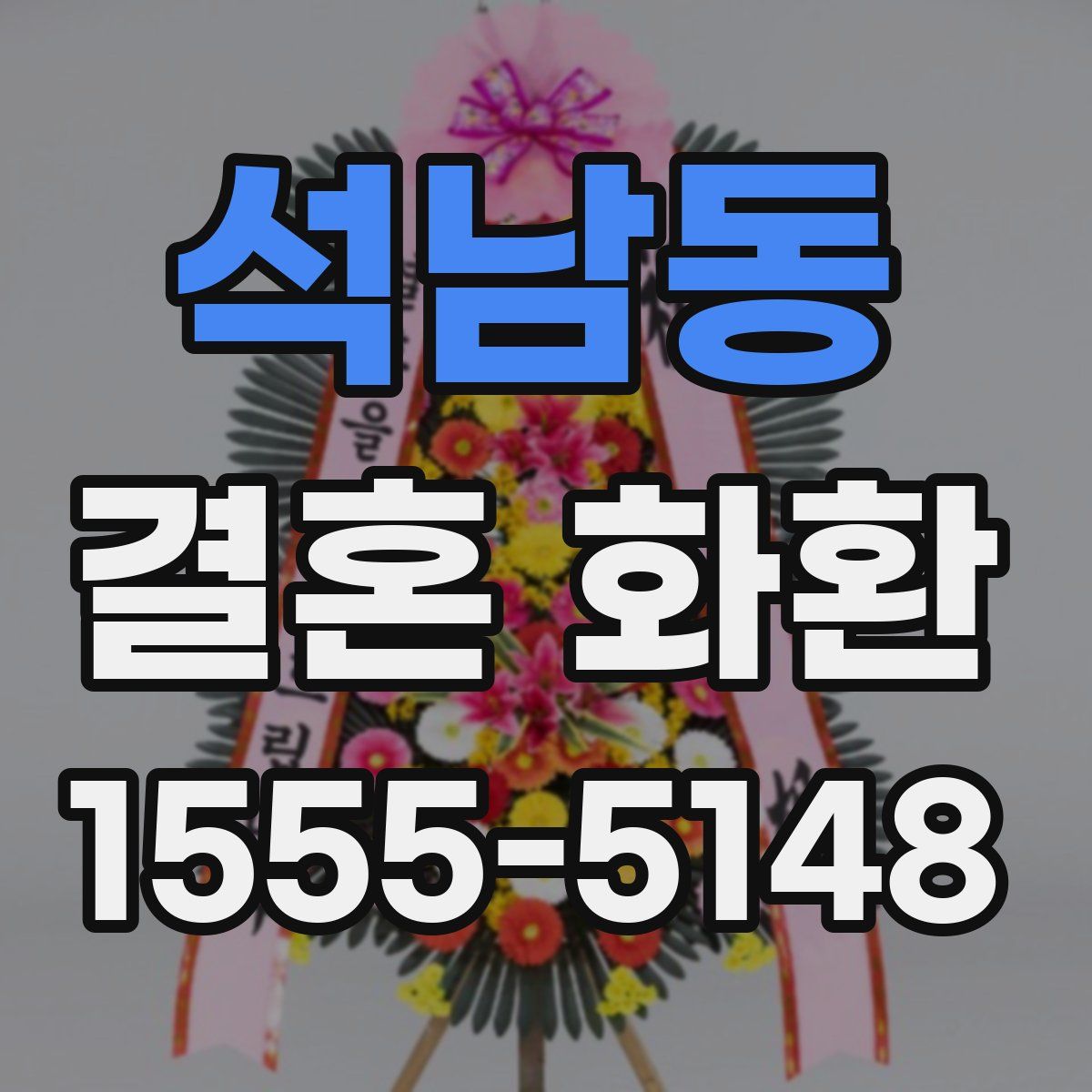 석남동 결혼 화환