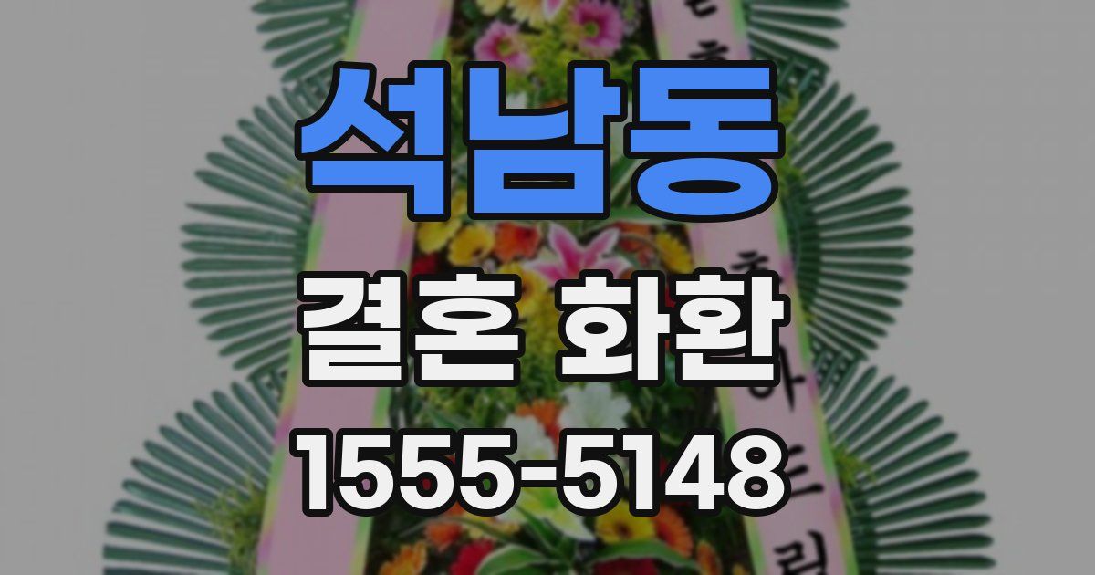 석남동 결혼 화환