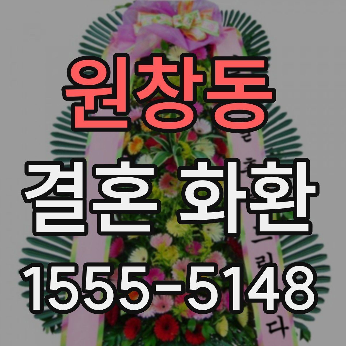원창동 결혼 화환 선택에서 디자인보다 중요한 요소