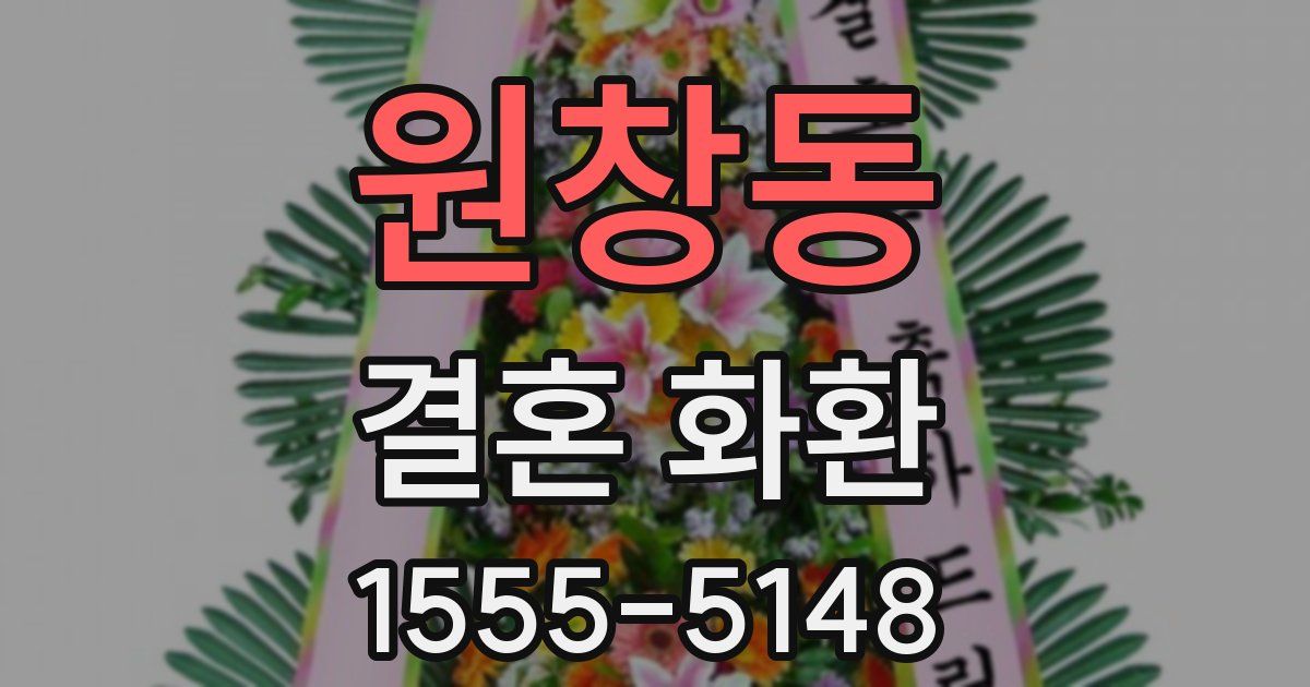 원창동 결혼 화환