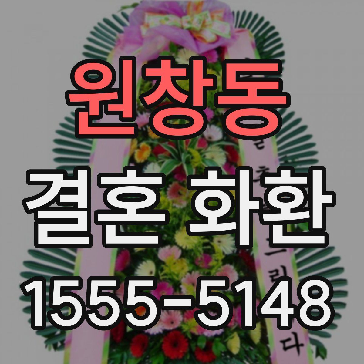 원창동 결혼 화환
