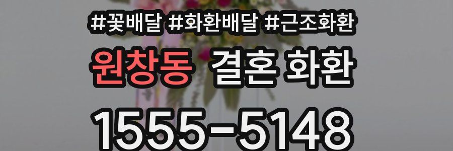 원창동 결혼 화환