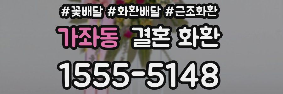 가좌동 결혼 화환