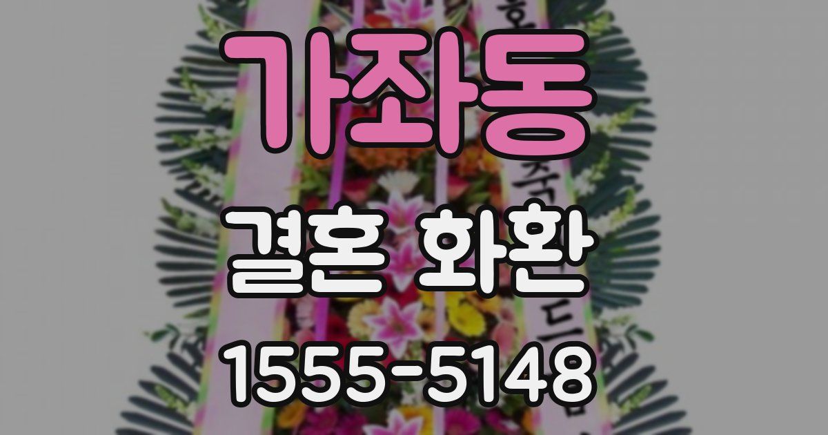 가좌동 결혼 화환