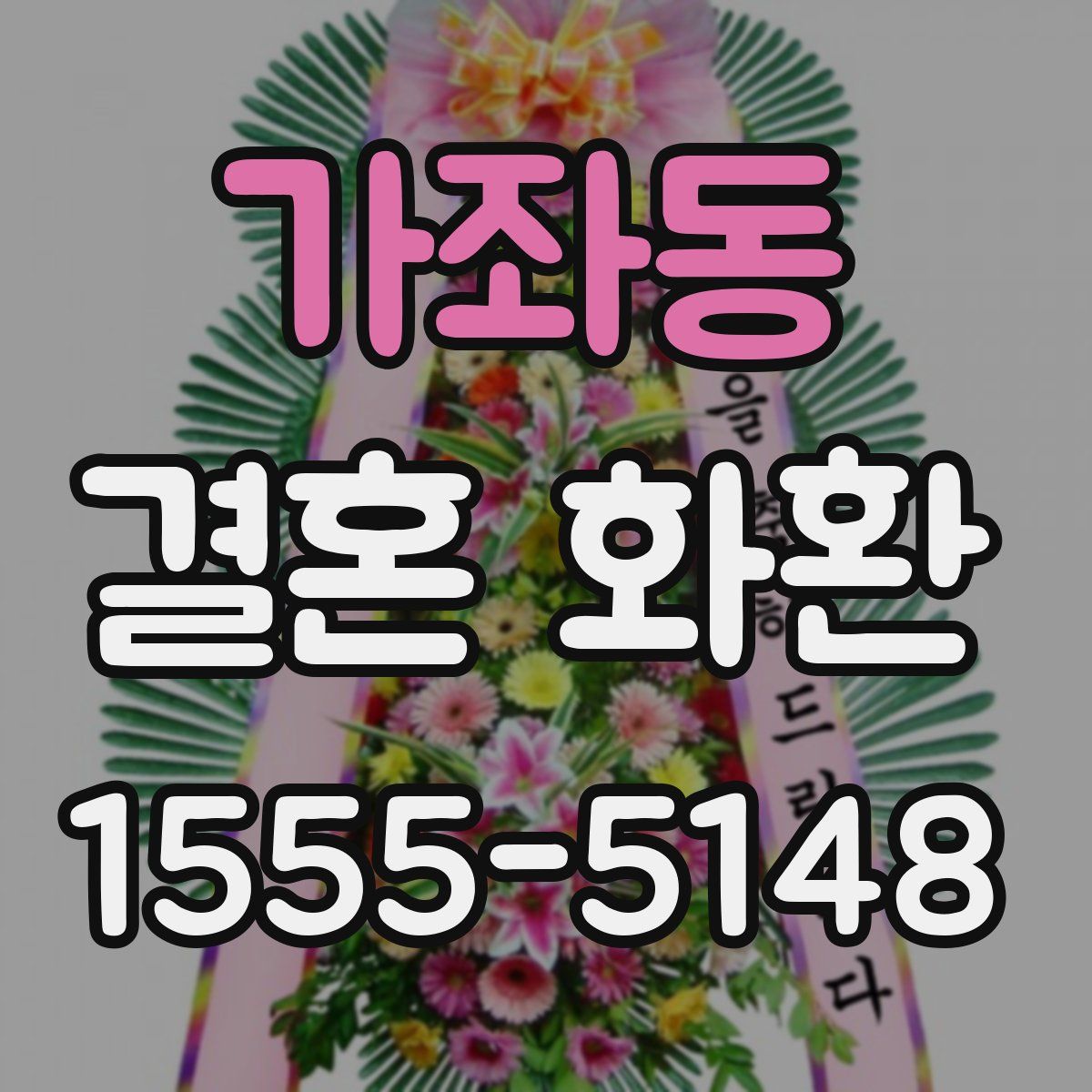 가좌동 결혼 화환