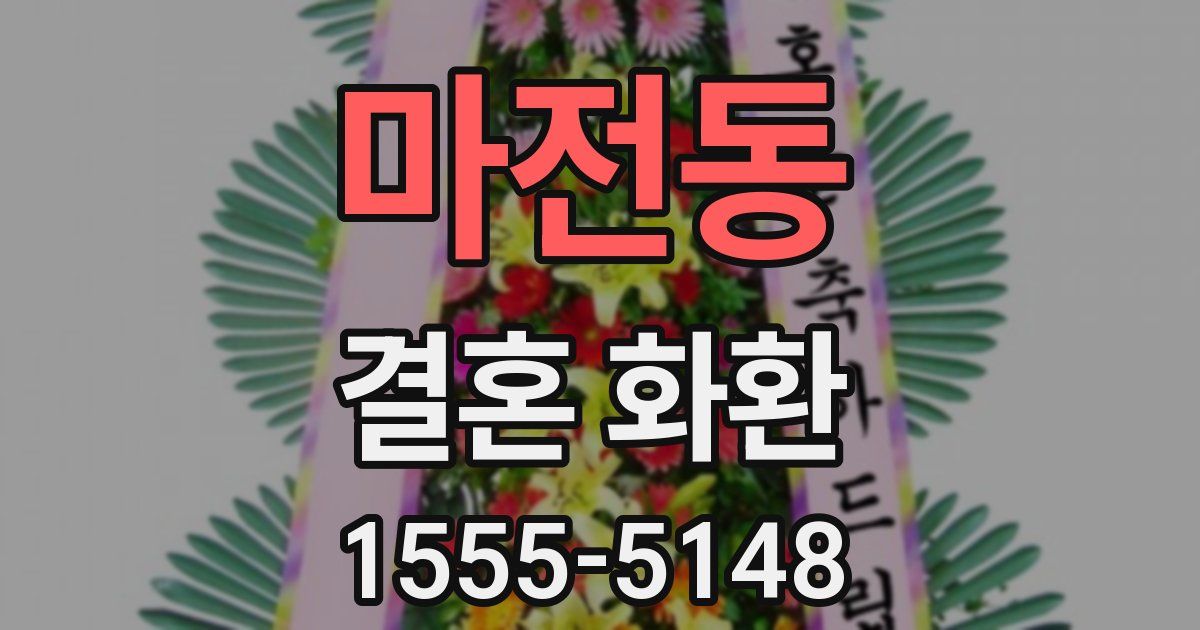 마전동 결혼 화환