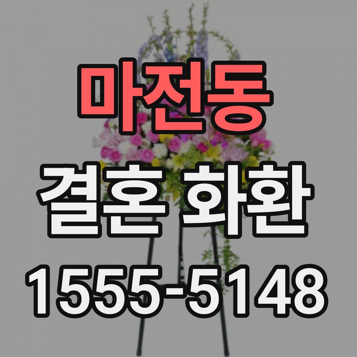 마전동 결혼 화환
