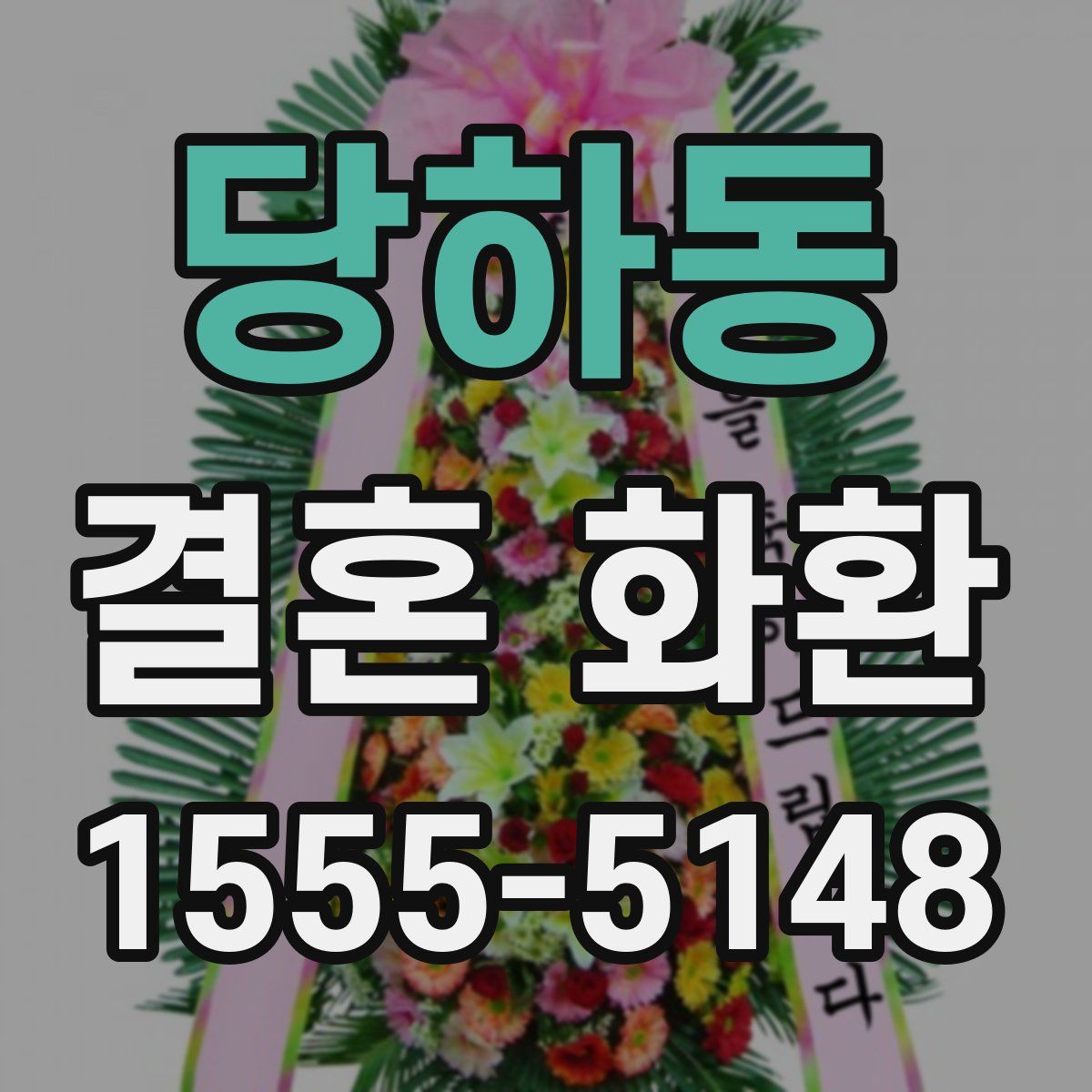당하동 결혼 화환