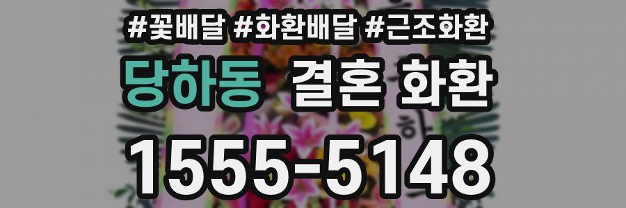 당하동 결혼 화환