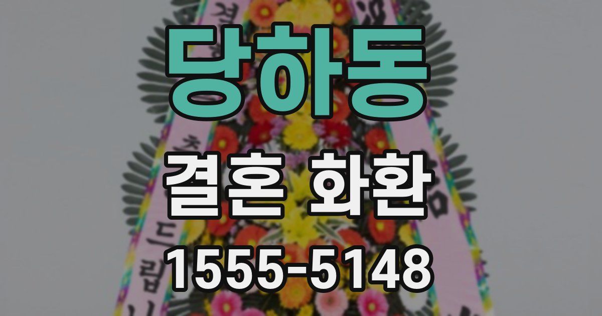 당하동 결혼 화환