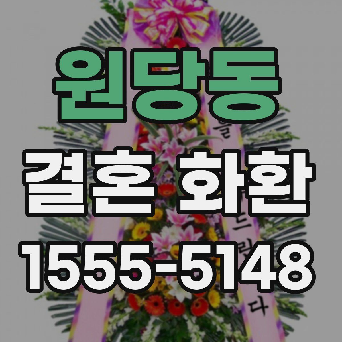 원당동 결혼 화환 지역 배송 가능 범위 확인하기