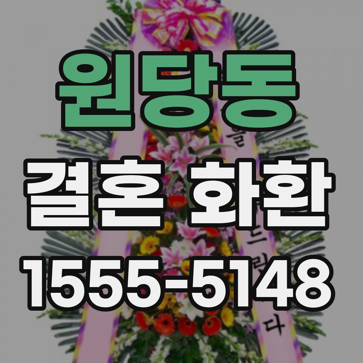 원당동 결혼 화환