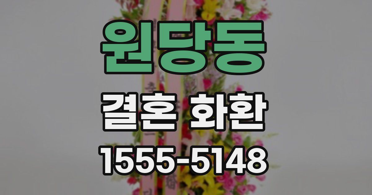 원당동 결혼 화환