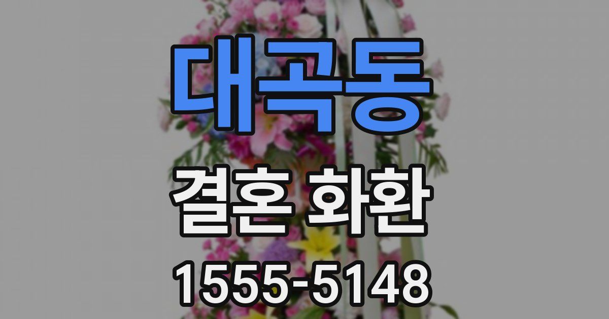 대곡동 결혼 화환