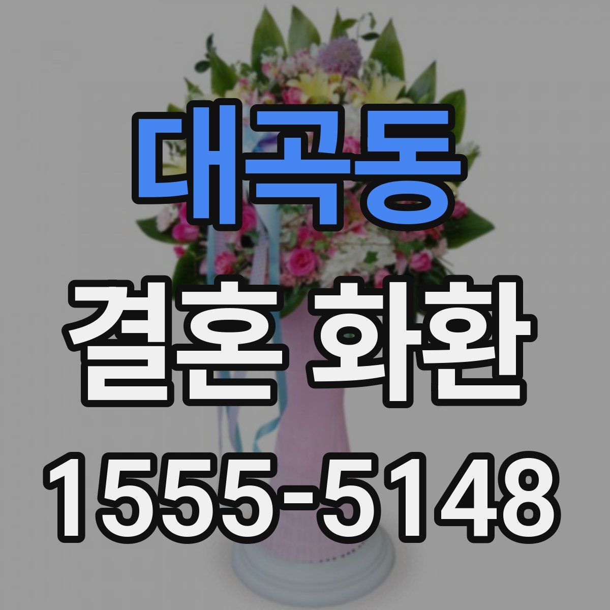 대곡동 결혼 화환