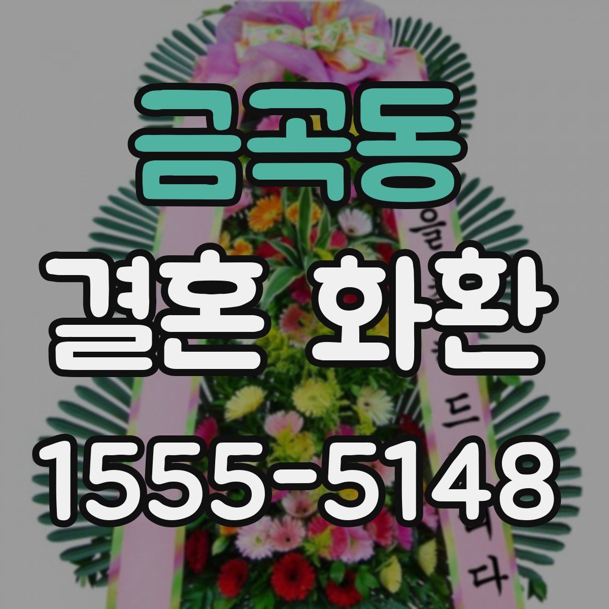 금곡동 결혼 화환