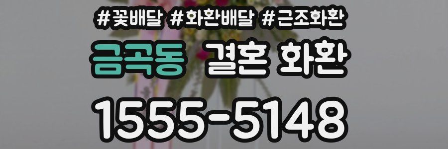 금곡동 결혼 화환