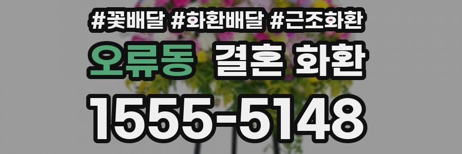 오류동 결혼 화환