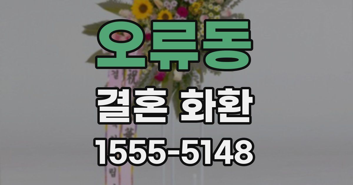 오류동 결혼 화환