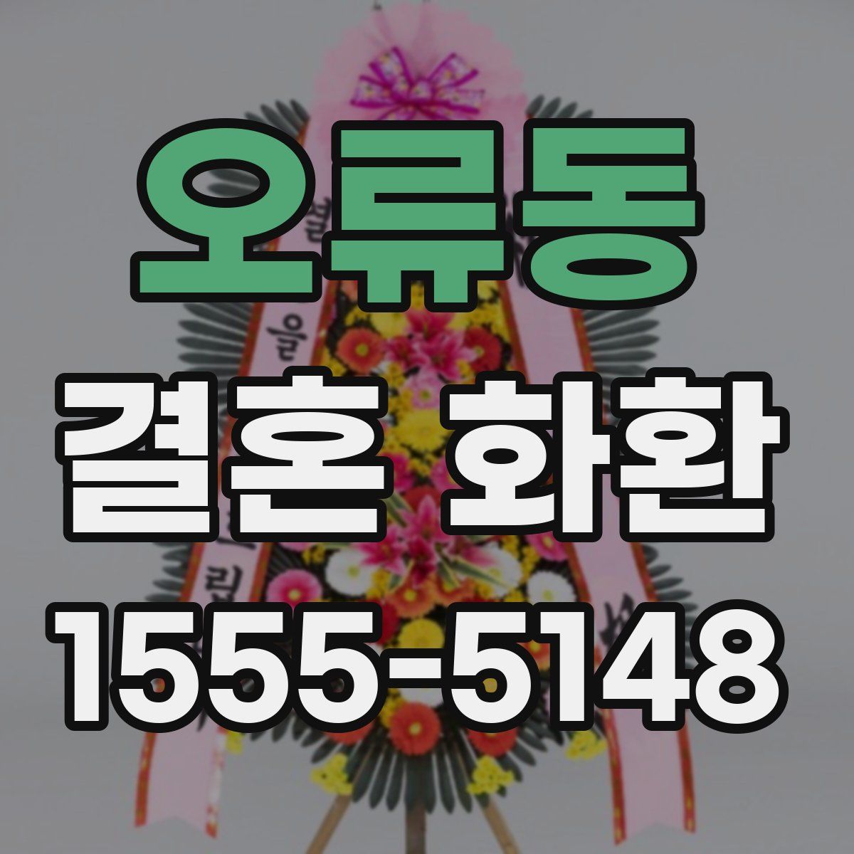 오류동 결혼 화환