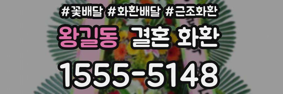 왕길동 결혼 화환