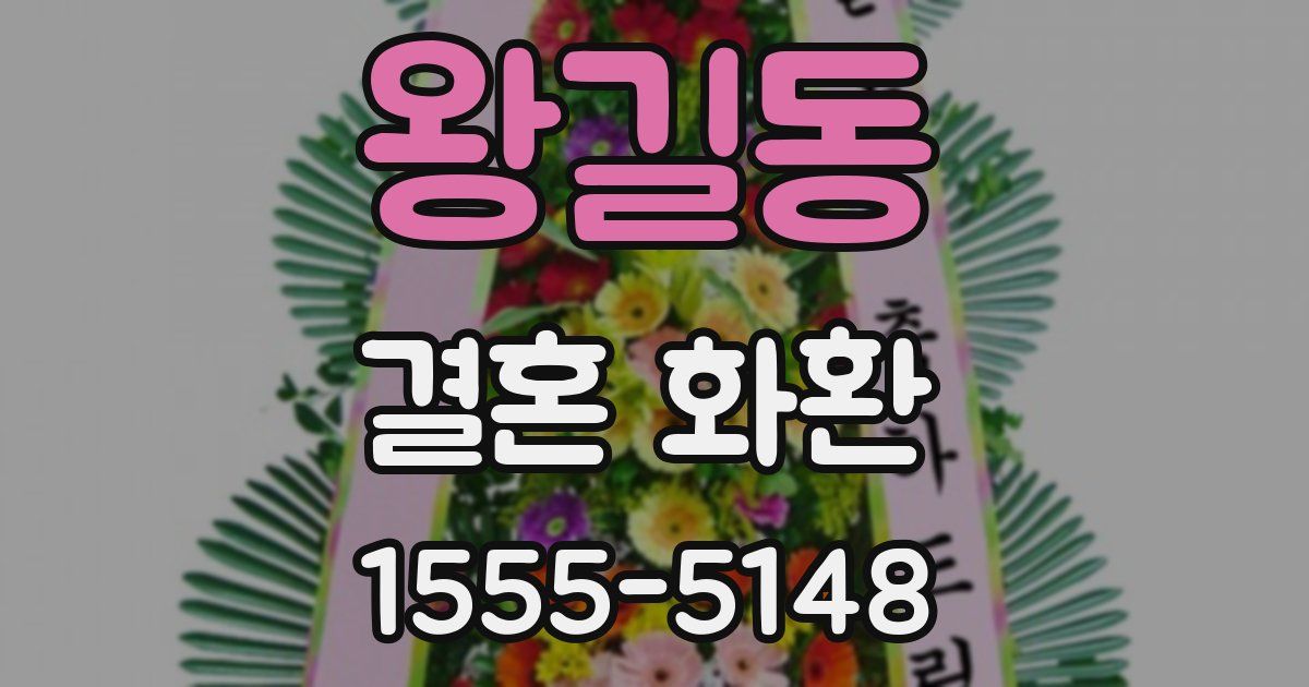 왕길동 결혼 화환