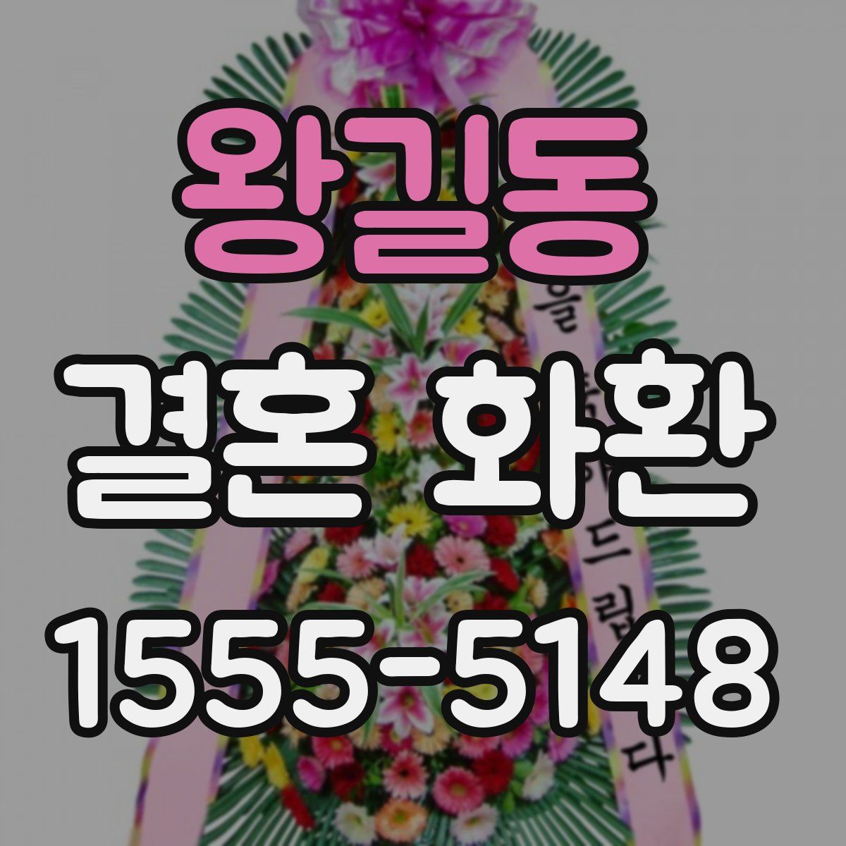 왕길동 결혼 화환