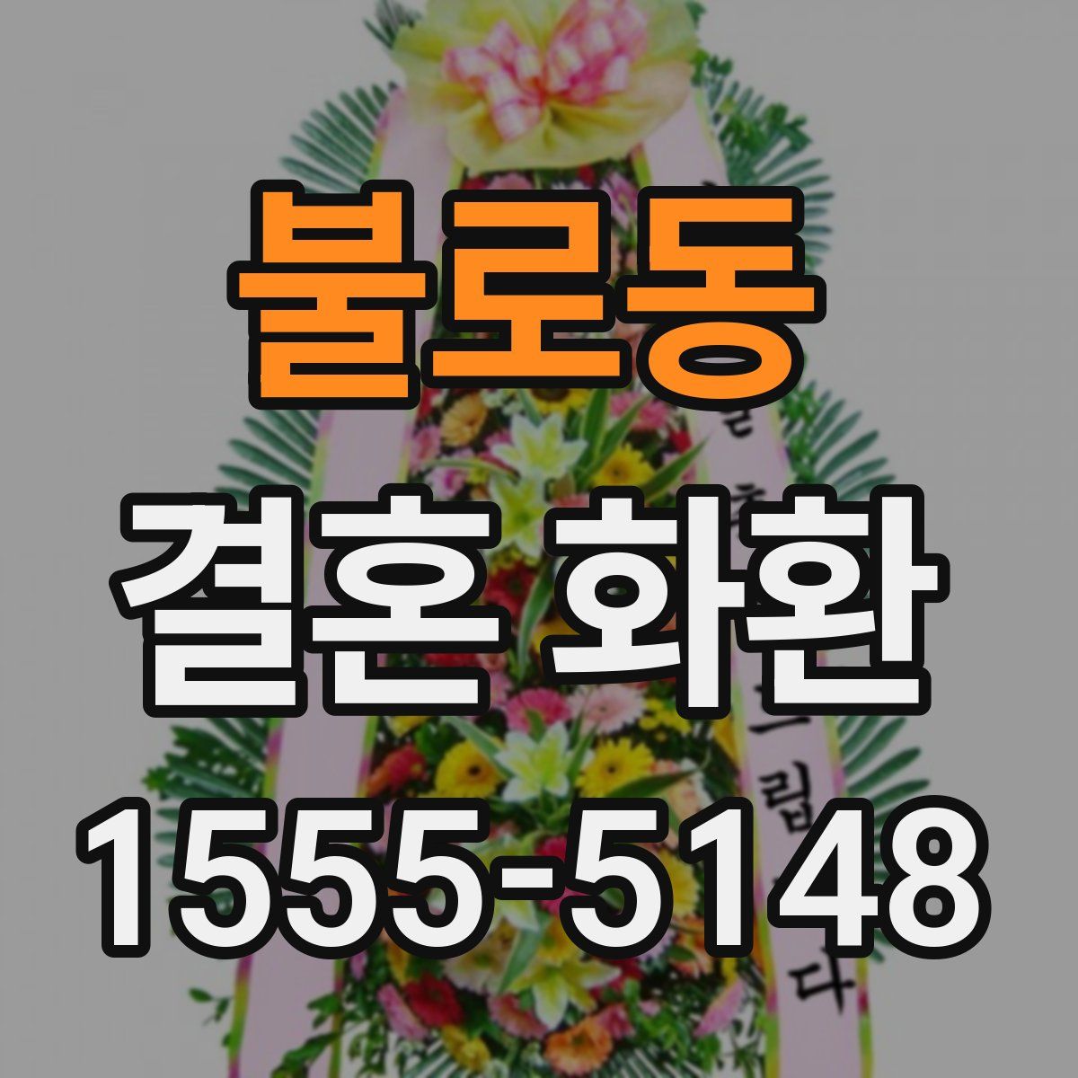 불로동 결혼 화환