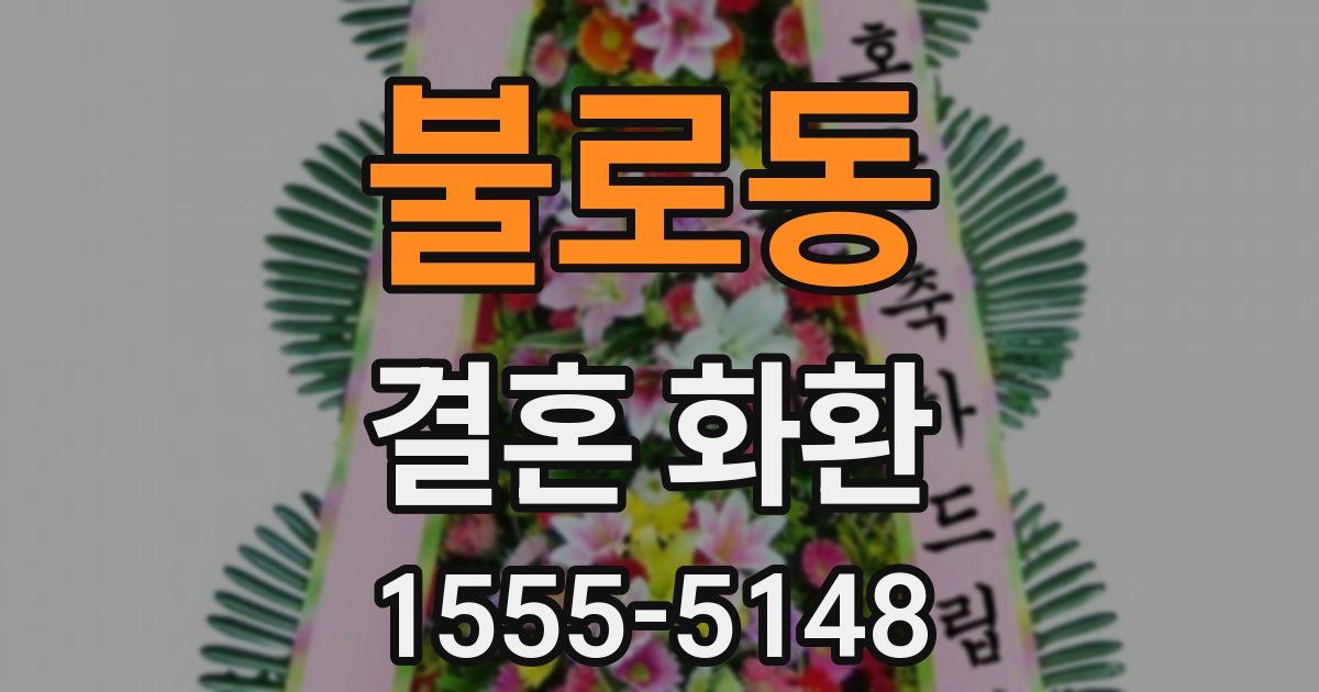 불로동 결혼 화환