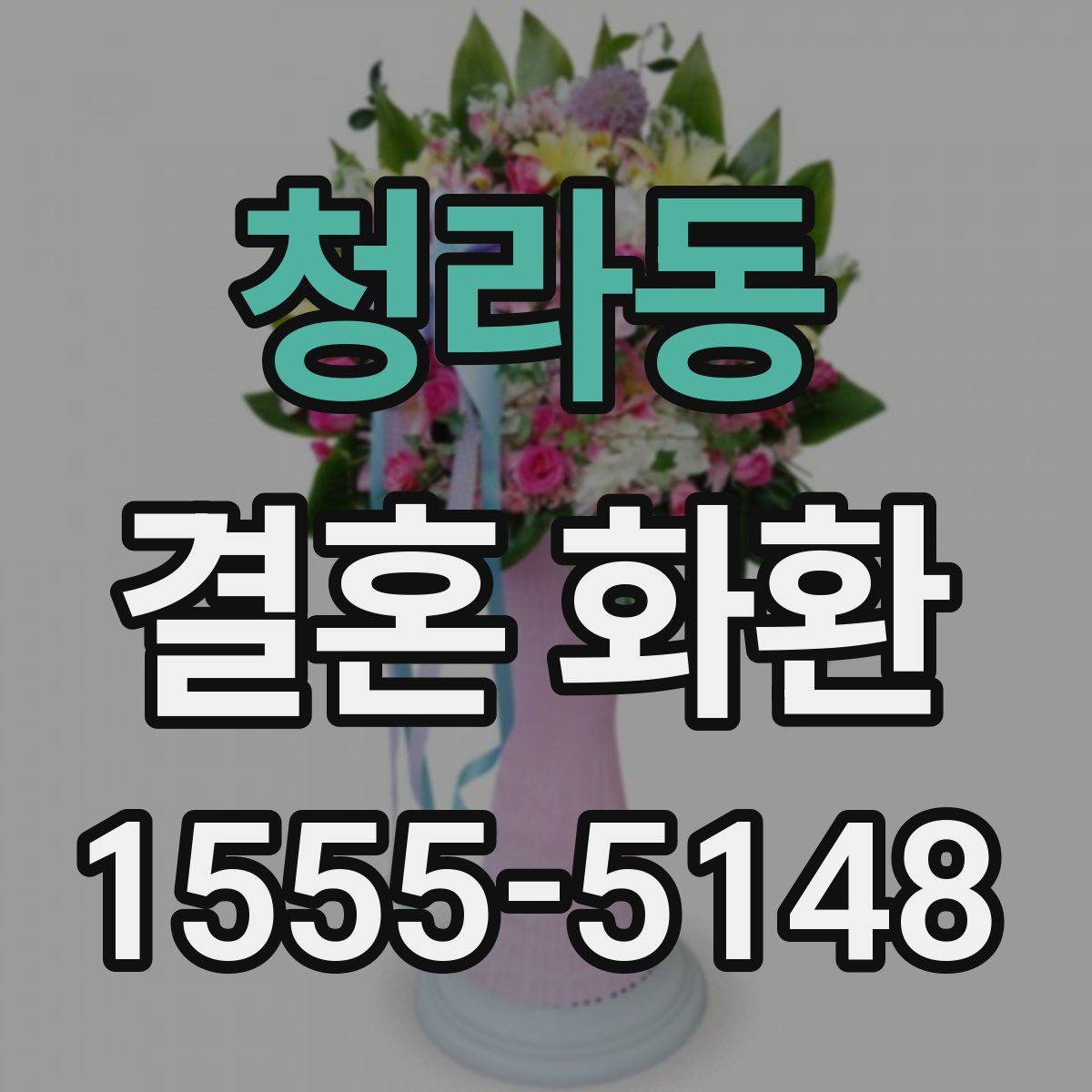 청라동 결혼 화환