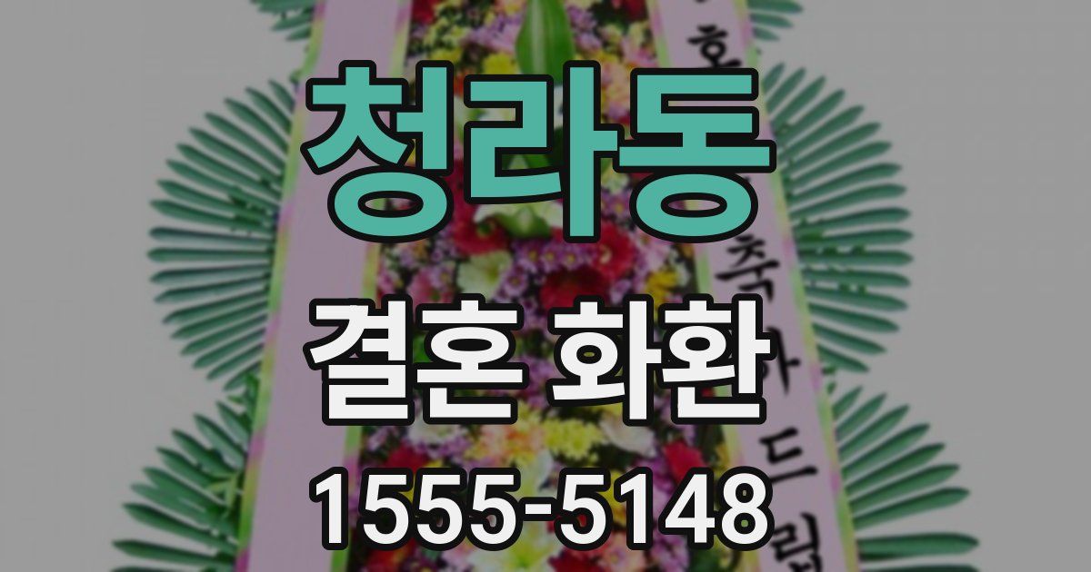 청라동 결혼 화환