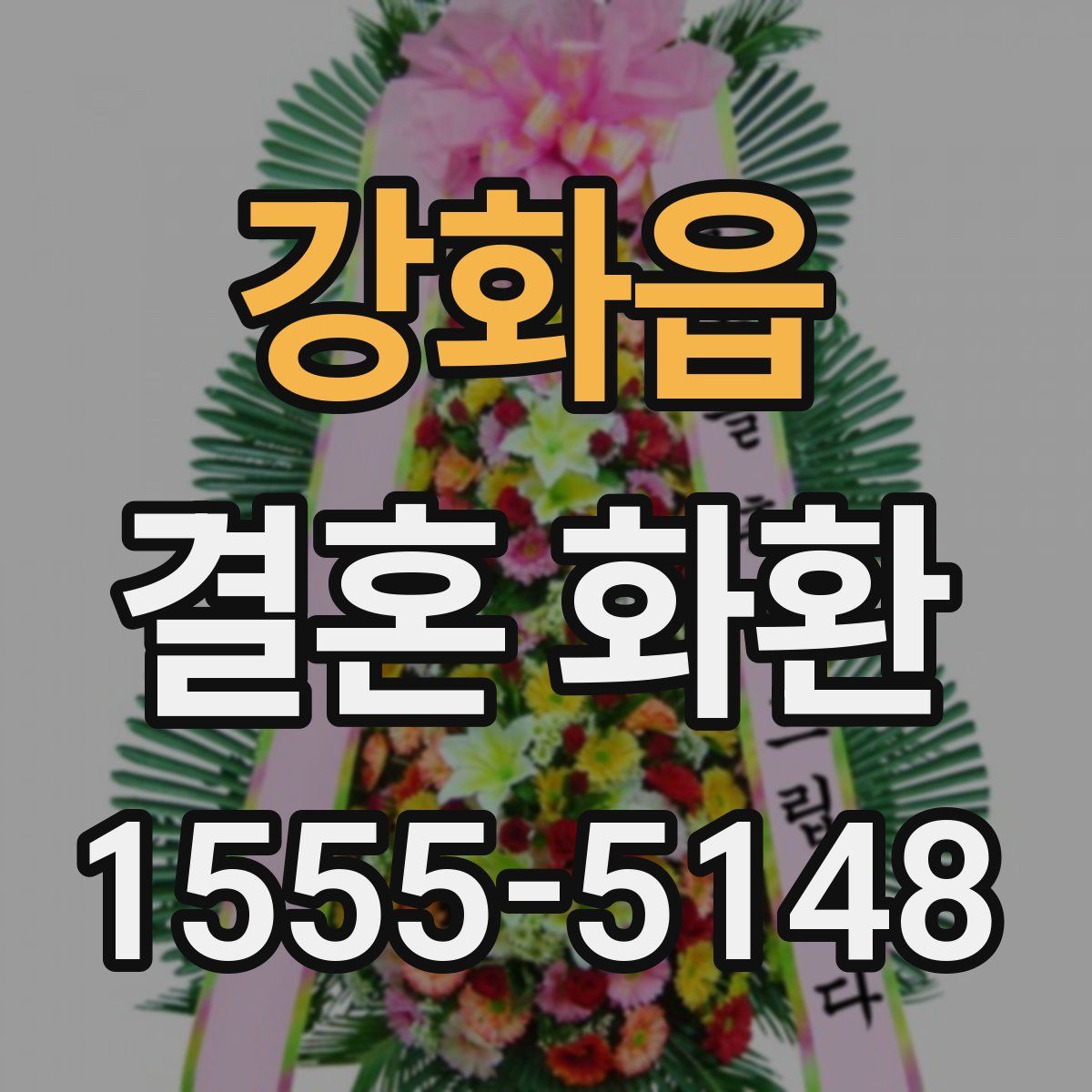 강화읍 결혼 화환