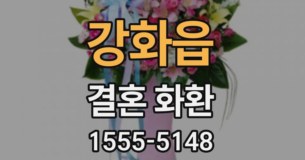 강화읍 결혼 화환