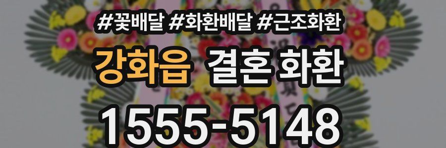 강화읍 결혼 화환