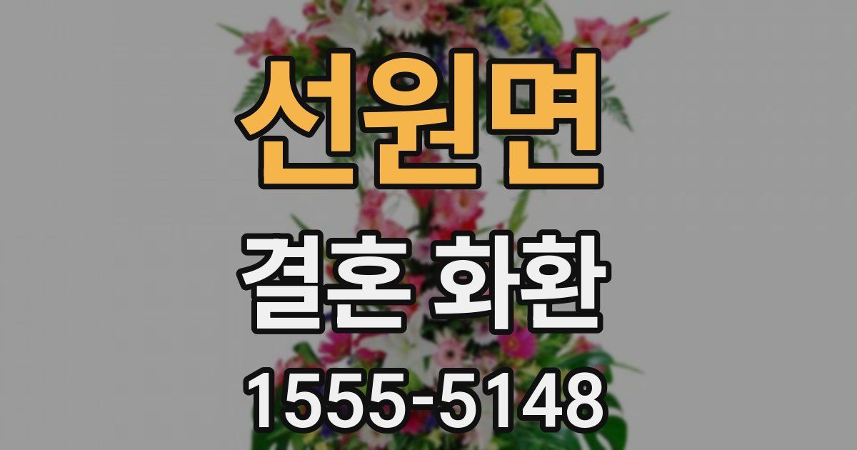 선원면 결혼 화환