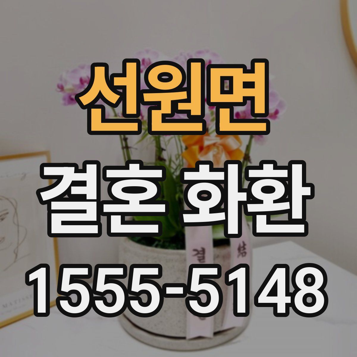 선원면 결혼 화환