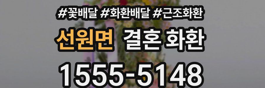 선원면 결혼 화환