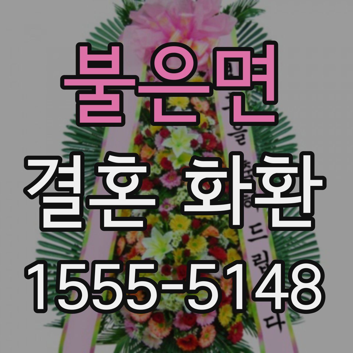 불은면 결혼 화환